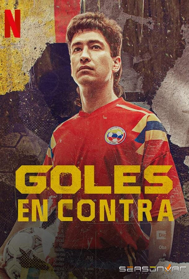 Конечный результат / Goles en contra / The final score (2022)