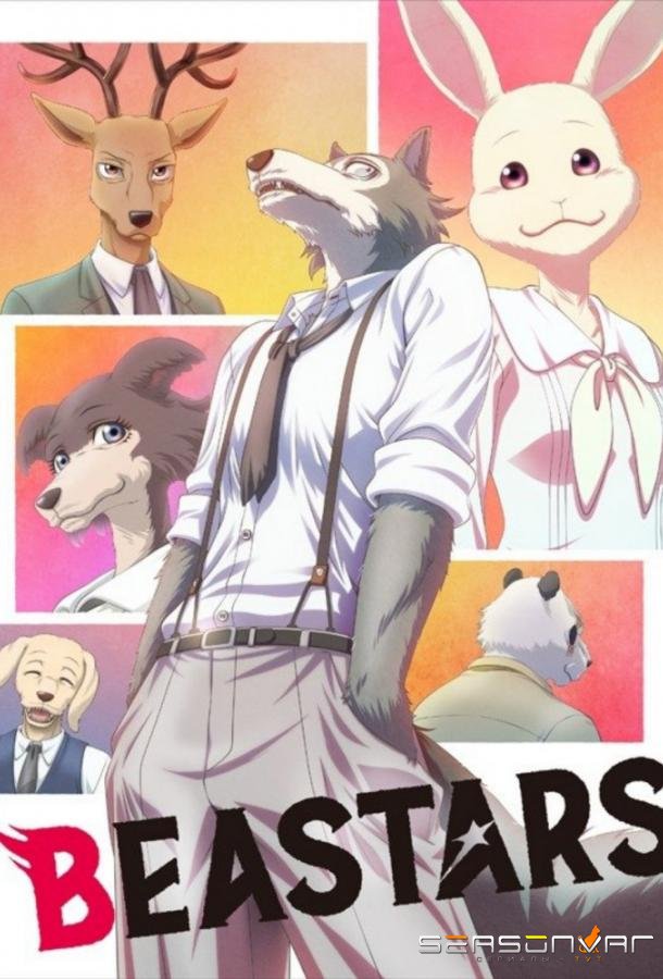 Выдающиеся звери / Beastars (2019)