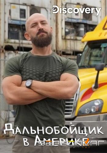 Discovery. Дальнобойщик в Америке / Ciezarowka przez stany (2020)