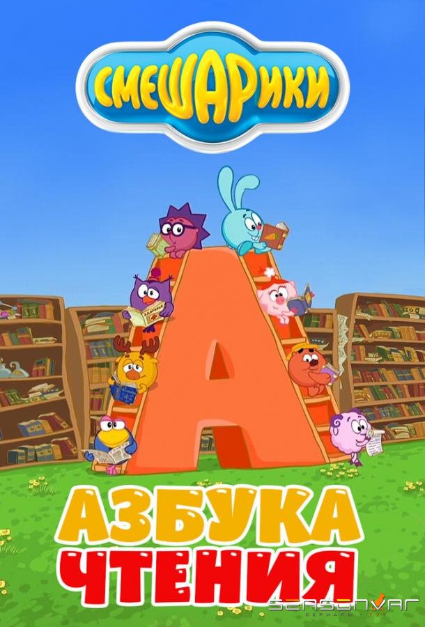 Смешарики. Азбука чтения /  (2009)