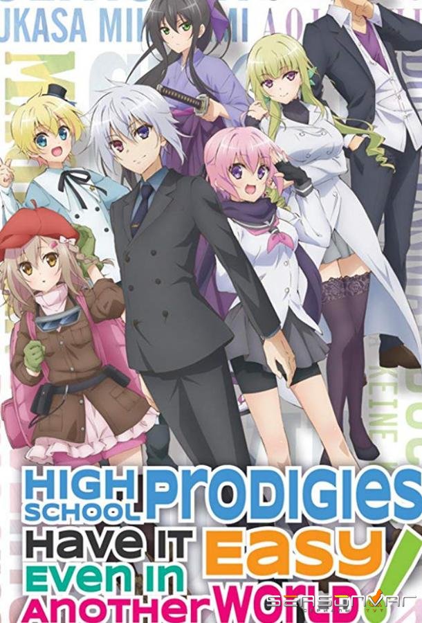 Старшеклассники позволили себе жизнь в другом мире! / High School Prodigies Have It Easy Even in Another World! (2019)