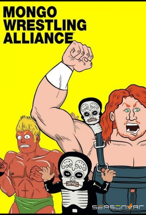 Безумные рестлеры / Mongo Wrestling Alliance (2011)