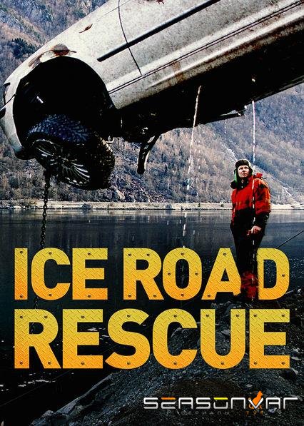 Ледяная дорога / Ice Road Rescue (2015)