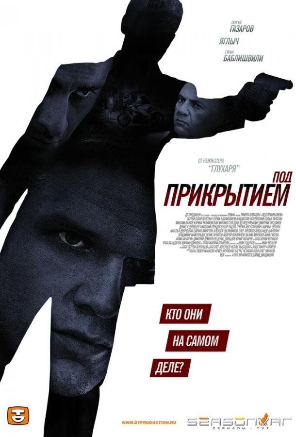 Под прикрытием /  (2012)