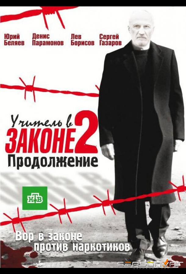 Учитель в законе 2 /  (2010)