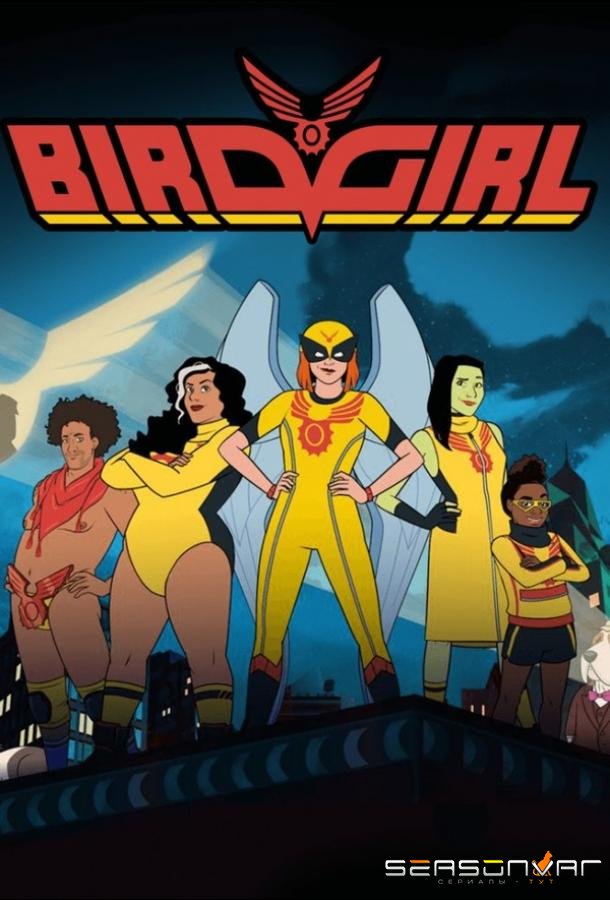 Бёрдгёрл / Birdgirl (2021)