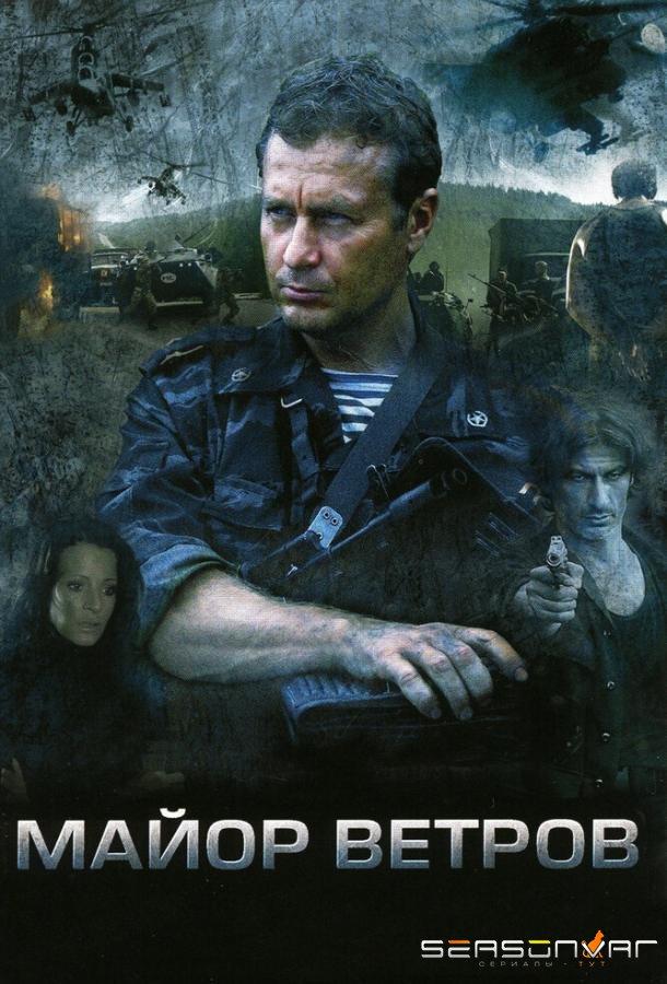 Майор Ветров /  (2007)