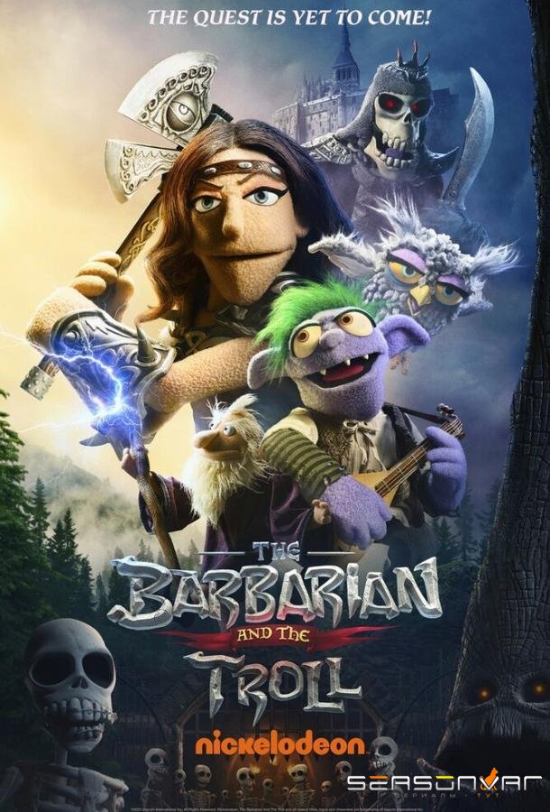 Варвар и тролль / The Barbarian and the Troll (2021)