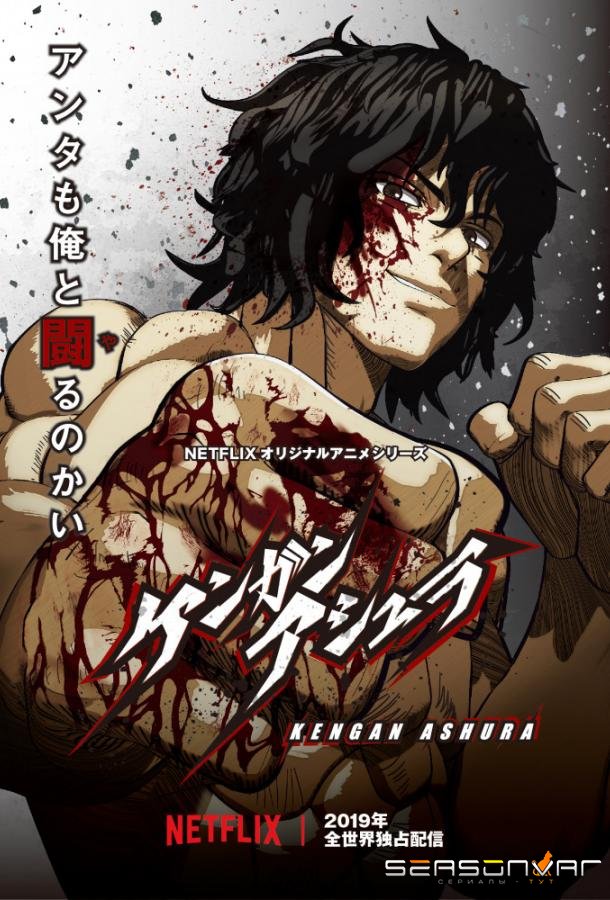 Асура Кэнгана / Kengan Ashura (2019)