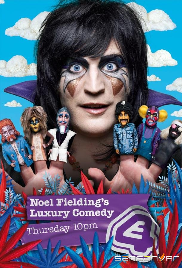 Роскошная комедия Ноэля Филдинга / Noel Fielding's Luxury Comedy (2012)