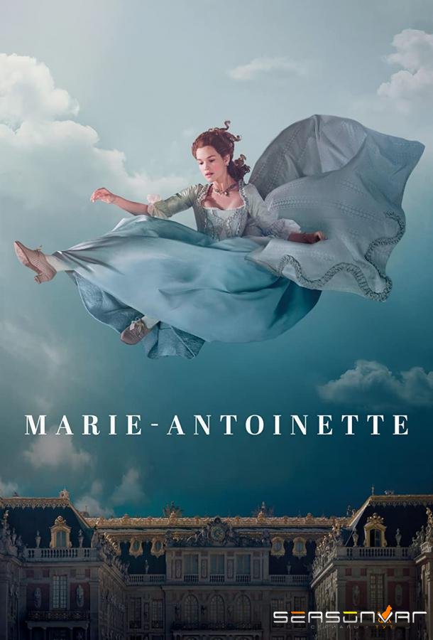 Мария-Антуанетта / Marie Antoinette (2022)