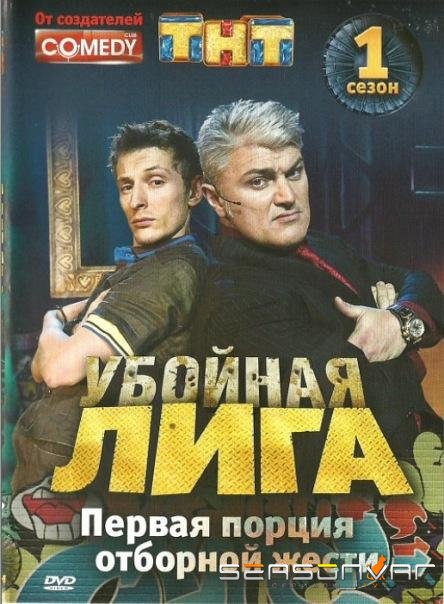Убойная лига /  (2007)