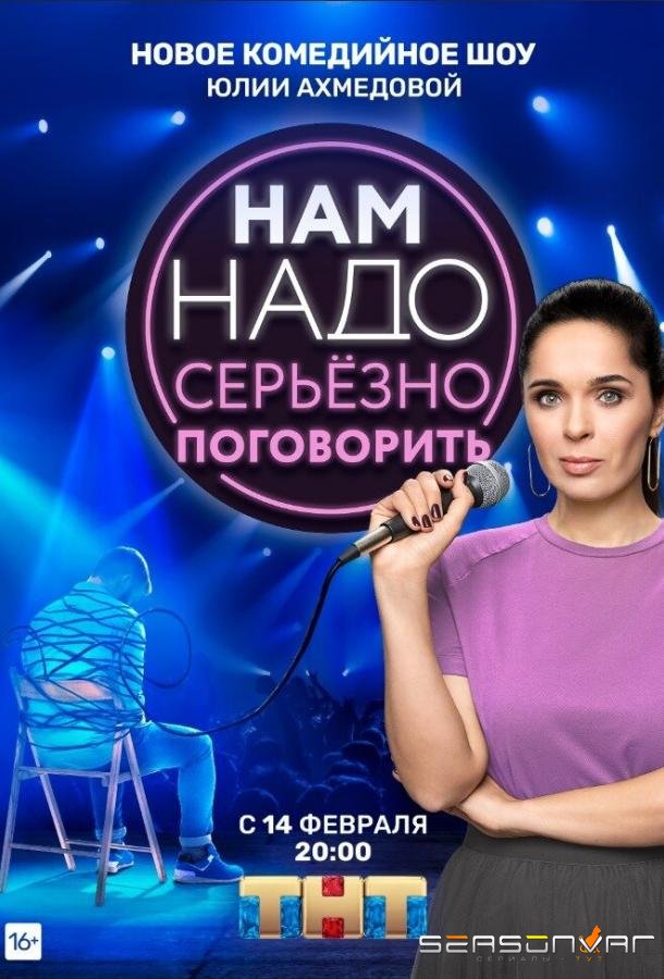 Нам надо серьезно поговорить /  (2020)