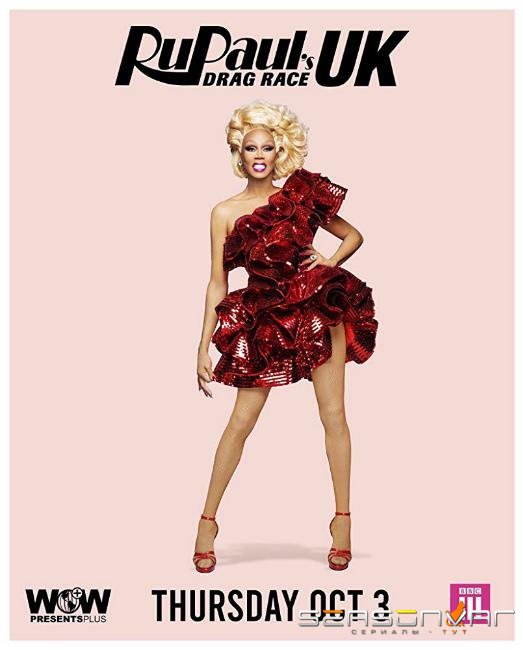 Королевские гонки РуПола: Британия / RuPaul's Drag Race UK (2019)