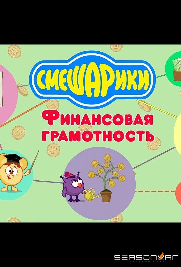 Смешарики. Уроки финансовой грамотности /  (2020)