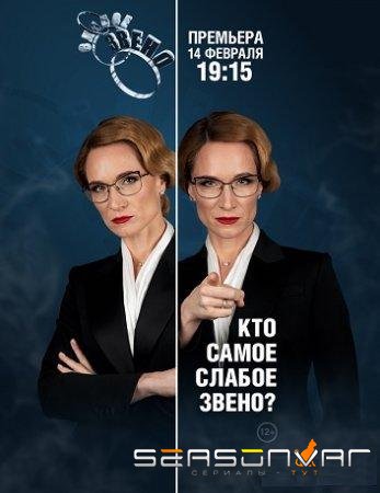 Слабое звено /  (2020)