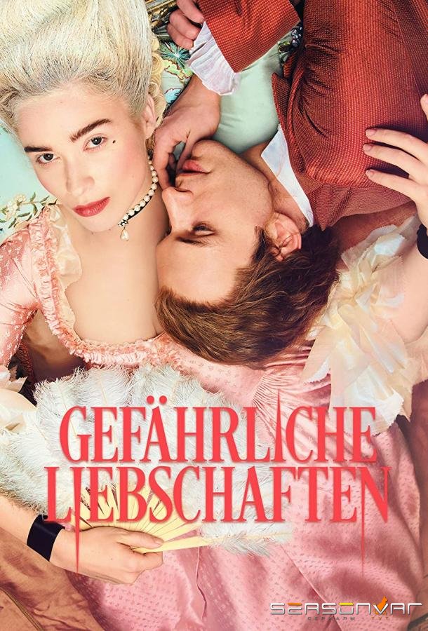 Опасные связи / Dangerous Liaisons (2022)