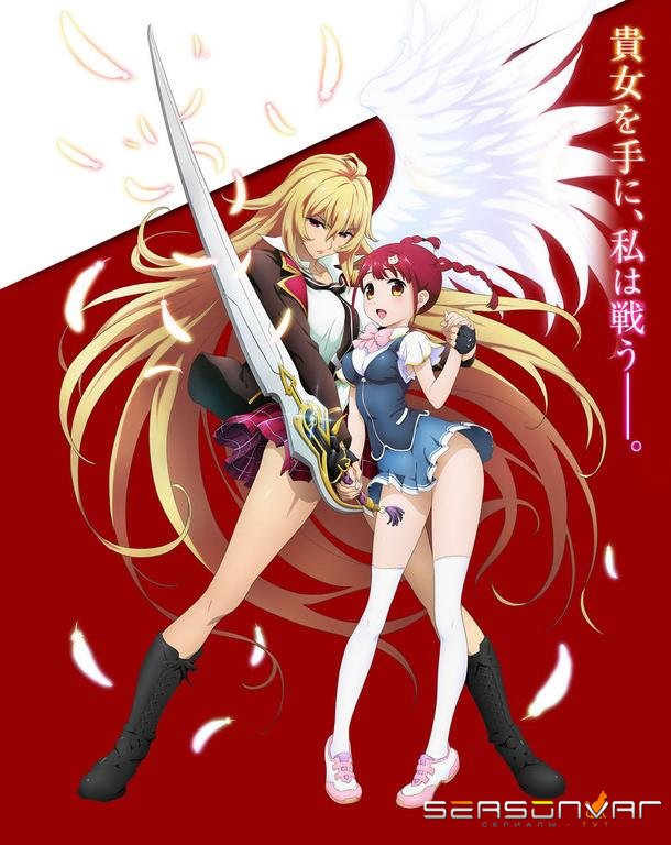 Сила Валькирии: Русалочка / Valkyrie Drive: Mermaid (2015)
