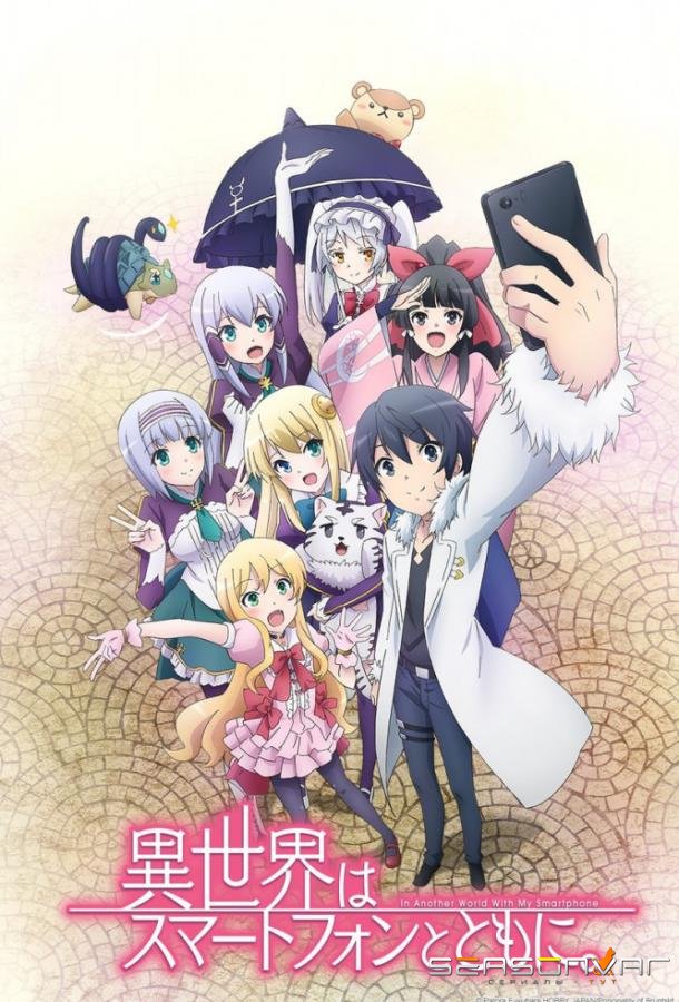 В другом мире со смартфоном / Isekai wa Smartphone to Tomo ni (2017)