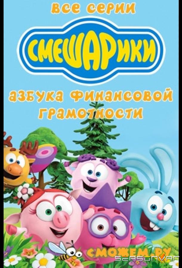 Смешарики. Азбука финансовой грамотности /  (2018)