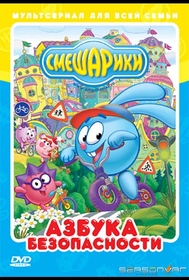 Смешарики: Азбука безопасности /  (2006)