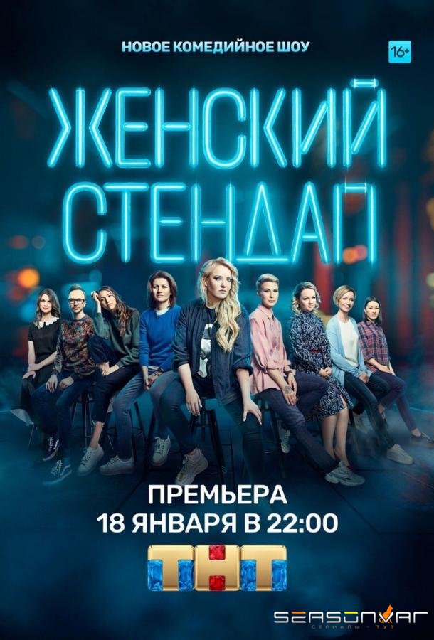 Женский стендап /  (2020)