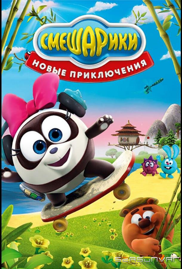 Смешарики. Новые приключения /  (2012)
