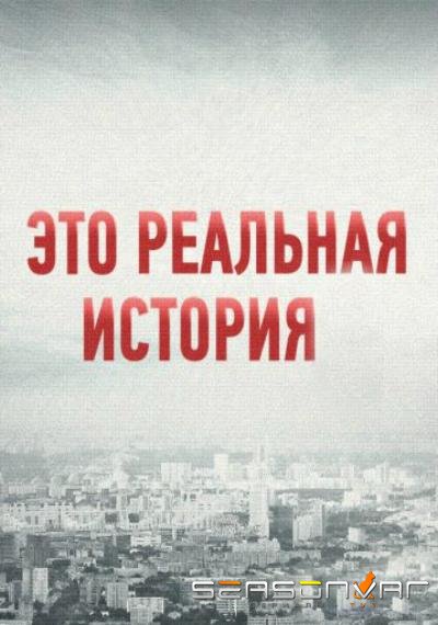 Это реальная история /  (2018)