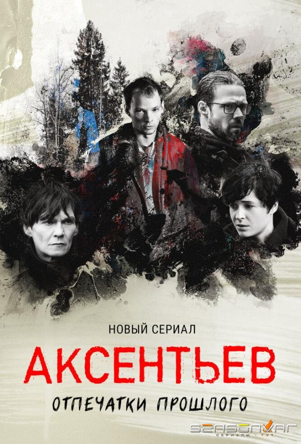 Аксентьев /  (2022)