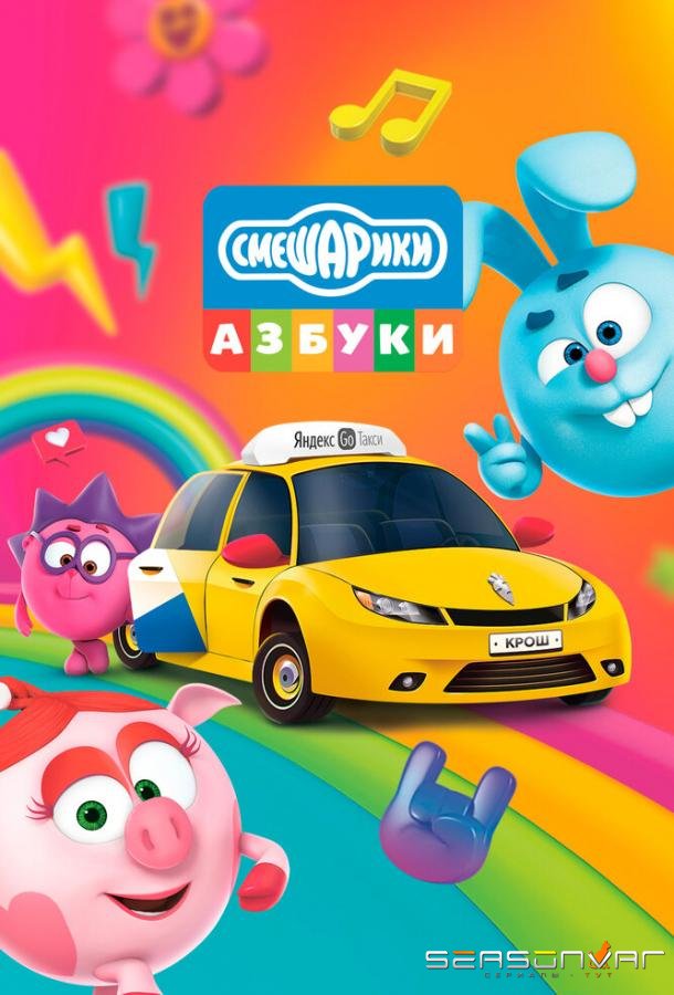 Азбука безопасности со Смешариками /  (2020)