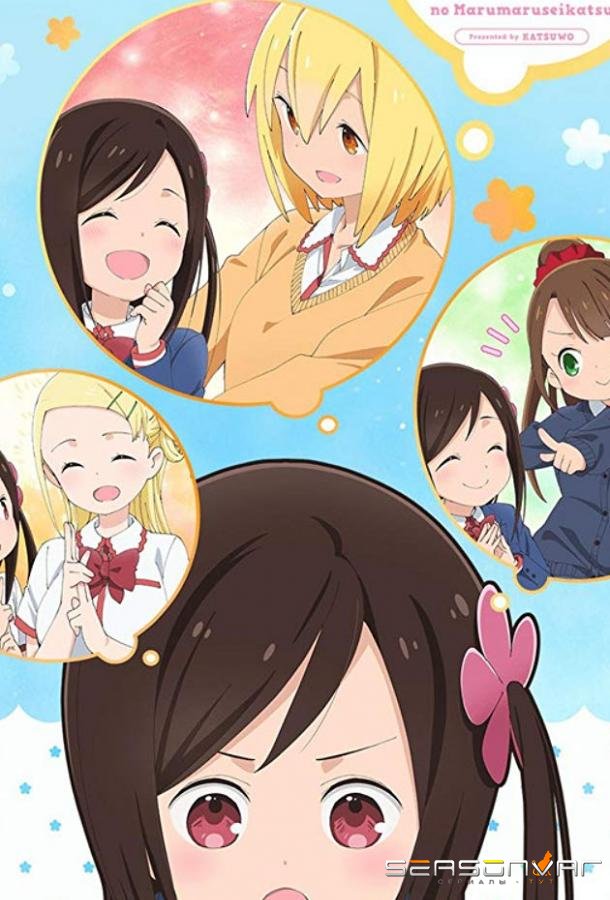 Жизнь не в одиночку / Hitoribocchi no Marumaru Seikatsu (2019)