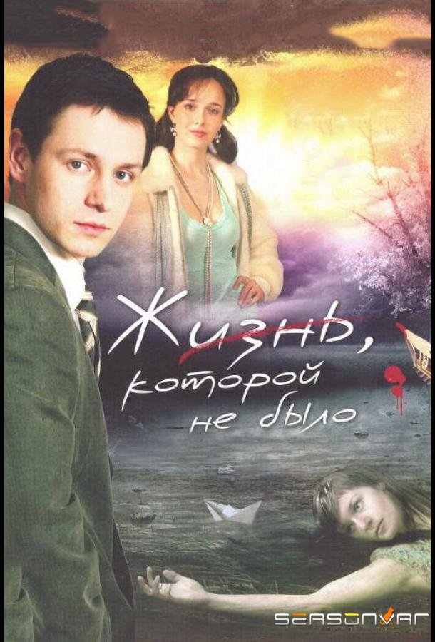 Жизнь, которой не было /  (2008)