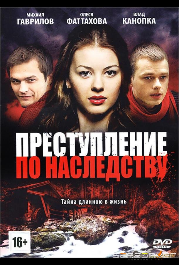 Преступление по наследству /  (2012)