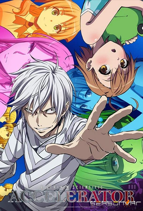 Некий научный акселератор / A Certain Scientific Accelerator (2019)
