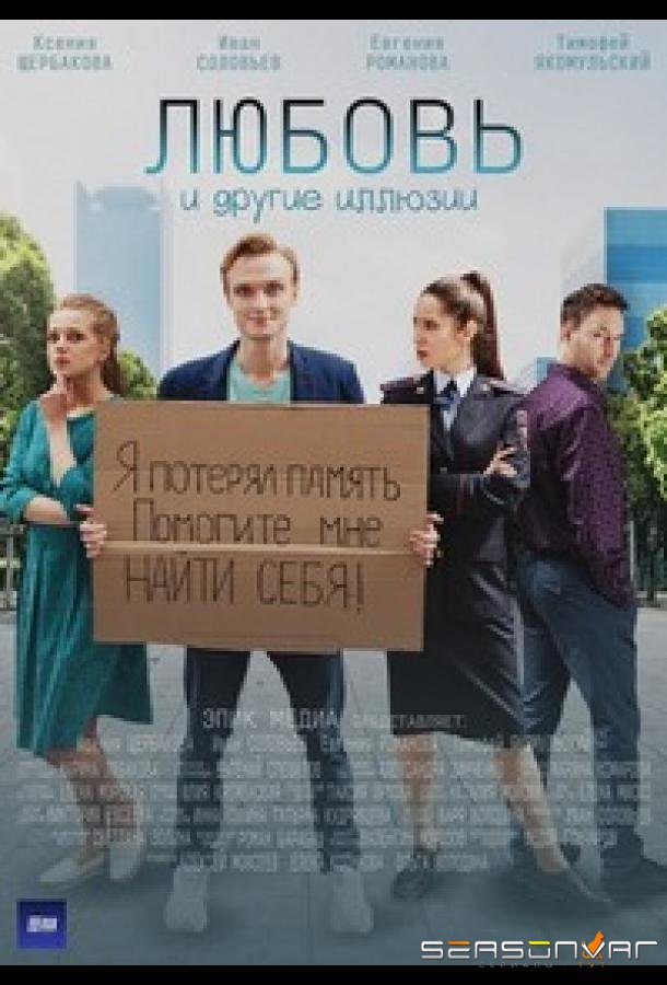 Любовь и другие иллюзии /  (2022)