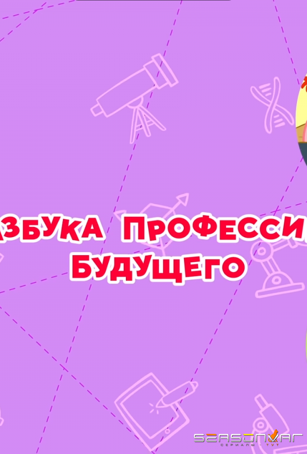 Смешарики. Азбука профессий будущего /  (2020)