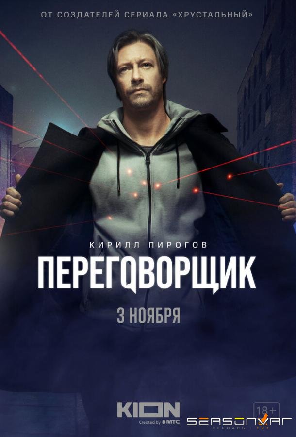 Переговорщик /  (2022)