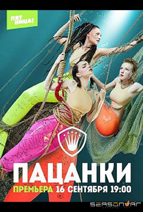 Пацанки (2016)