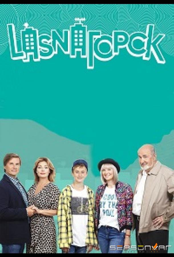 LasnaГорск / Lasnagorsk (2018)