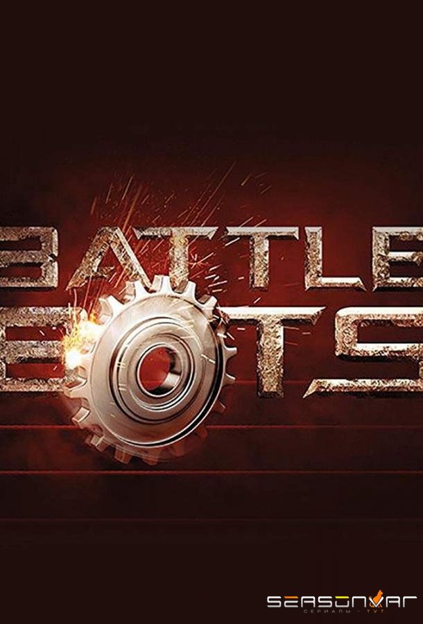 Битвы роботов / Battle Bots (2015)