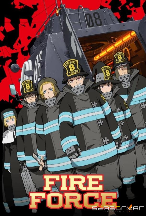 Огненная бригада пожарных! / Fire Force (2019)