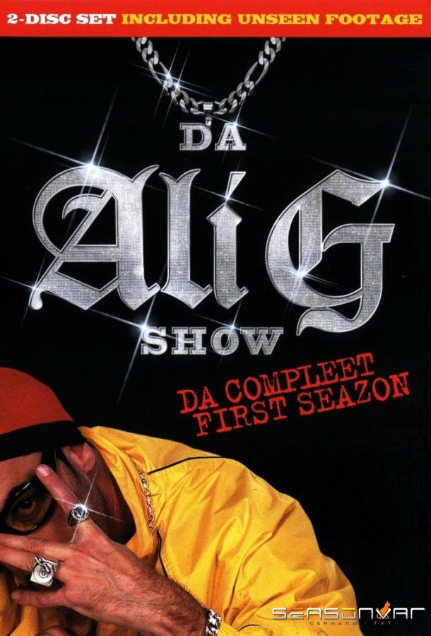 Али Джи Шоу / Da Ali G Show (2000)