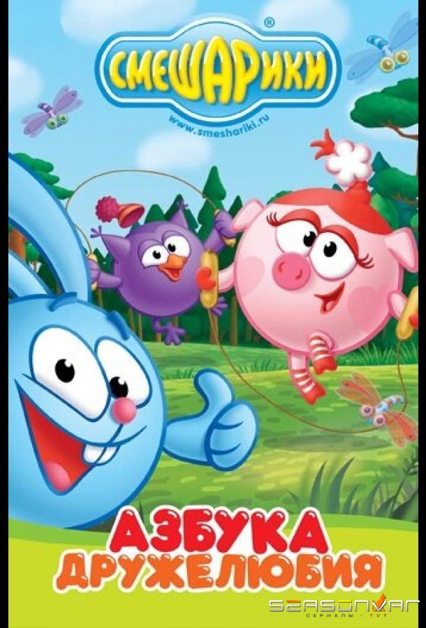 Смешарики: Азбука дружелюбия /  (2009)