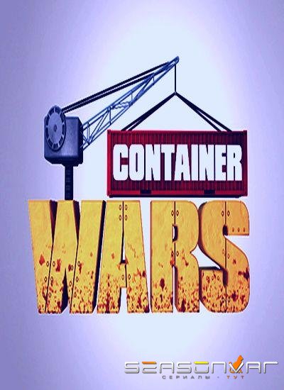 Discovery. Битвы за контейнеры / Container wars (2013)