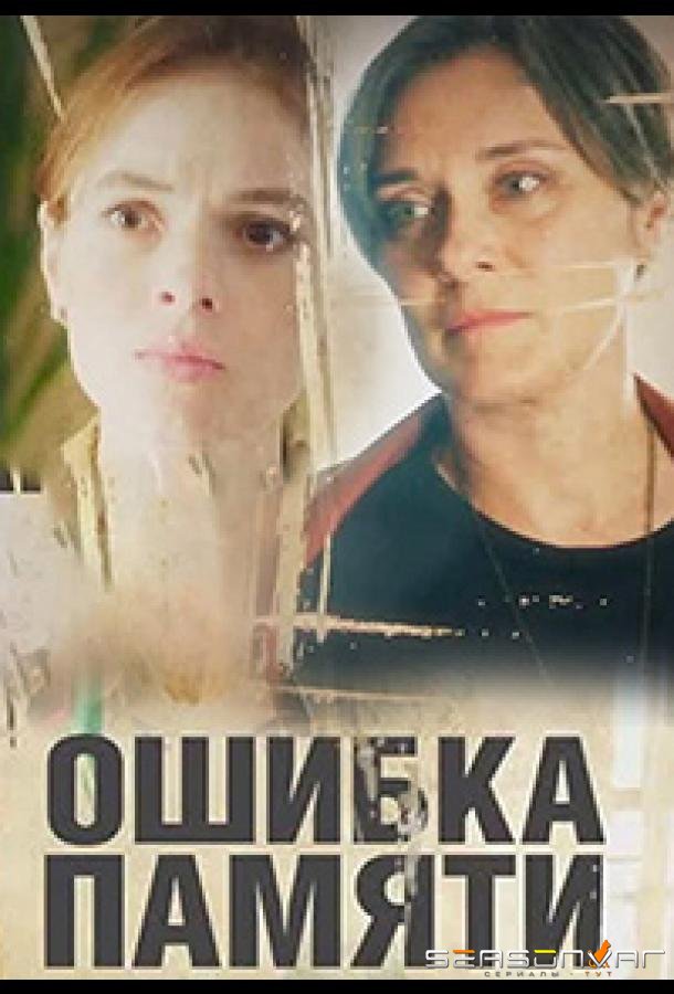 Ошибка памяти /  (2022)
