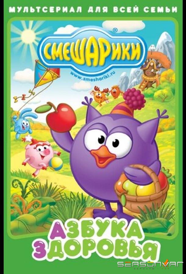 Смешарики. Азбука здоровья /  (2008)