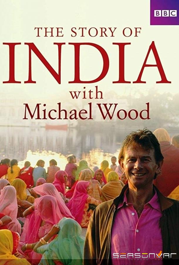 История Индии с Майклом Вудом / The Story of India with Michael Wood (2007)