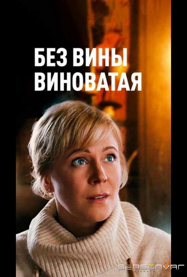Повитуха / Без вины виноватая /  (2022)