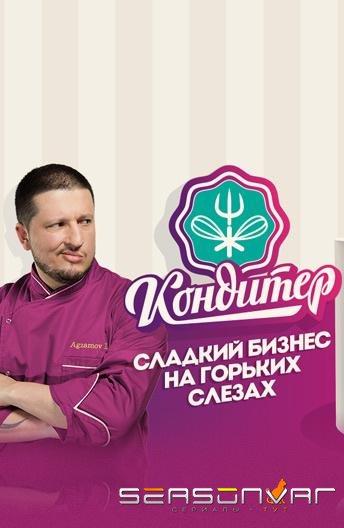 Кондитер (2017)