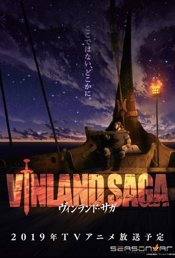 Сага о Винланде / Vinland Saga (2019)